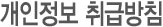 개인정보 보호정책